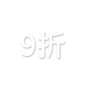 9折